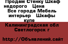 Продам Стенку-Шкаф недорого › Цена ­ 6 500 - Все города Мебель, интерьер » Шкафы, купе   . Калининградская обл.,Светлогорск г.